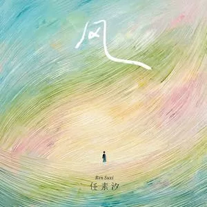 风 (一切都像风)