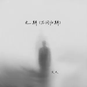 无期 (不问归期)