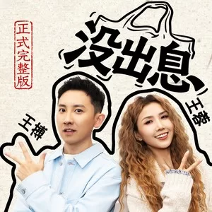 没出息（正式完整版）