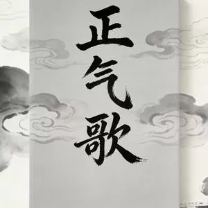正气歌