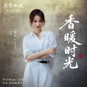 香暖时光