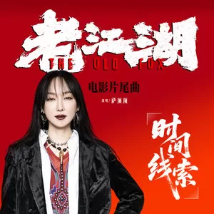时间线索