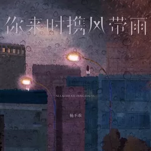你来时携风带雨