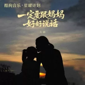 一定要跟妈妈好好说话