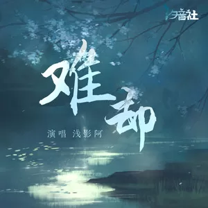 难却 (戏幕开戏幕落)