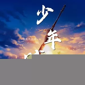 少年赋(万里扶摇)