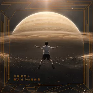 追星星的人