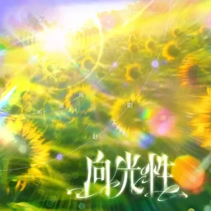 向光性