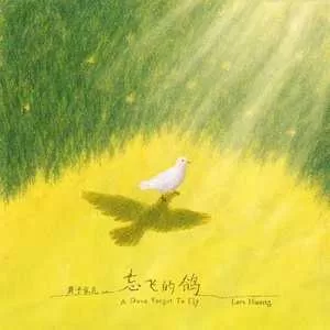 忘飞的鸽