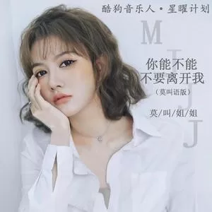 你能不能不要离开我(莫叫语版)