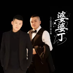 婆婆丁(合唱版)