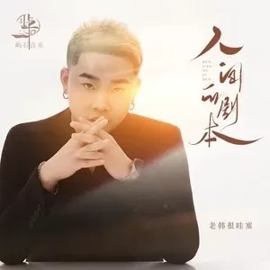 人间的剧本(雷鬼老黑版)