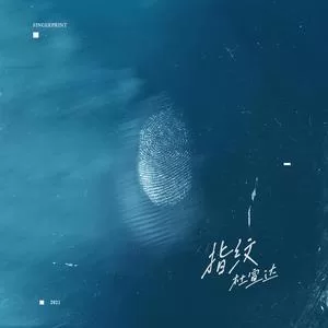 指纹