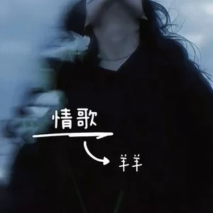 情歌