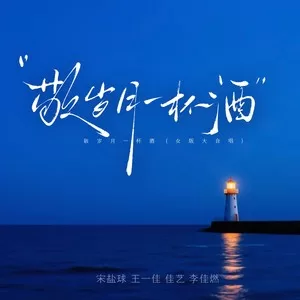 敬岁月一杯酒(女版大合唱)