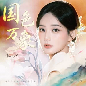 国色万象