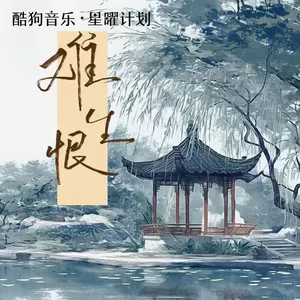 难生恨(动感版)