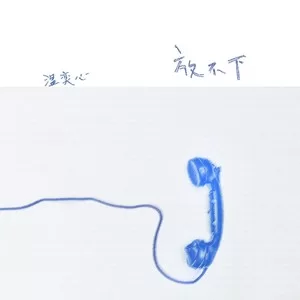 放不下