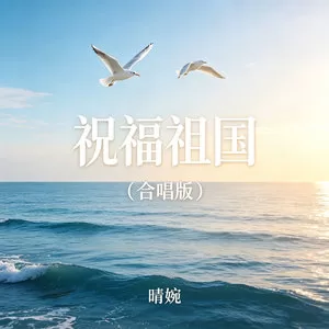 祝福祖国(合唱版)
