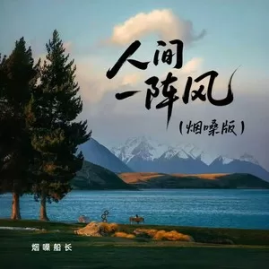 人间一阵风(烟嗓版)