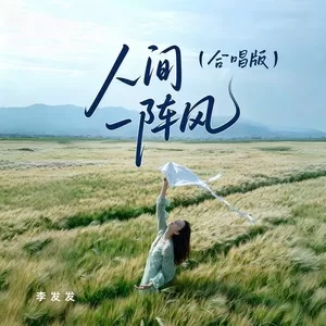 人间一阵风(大合唱版)