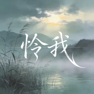 怜我(怜我半生风雨蹉跎)