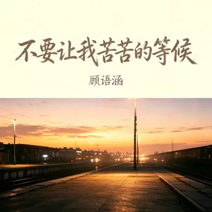 不要让我苦苦的等候