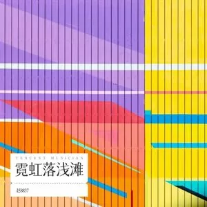 清风渡流年