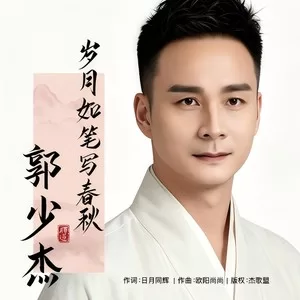 岁月如笔写春秋