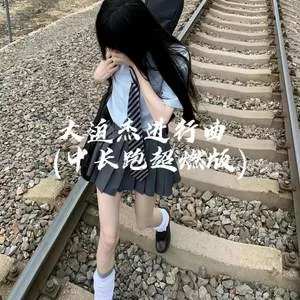 大迫杰进行曲(中长跑超燃版)