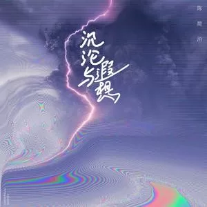 沉沦与遐想(抖音完整版)
