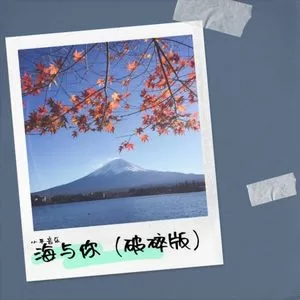 海与你（破碎版）