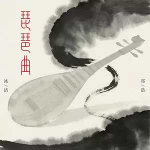 琵琶曲 (东船与西舫)
