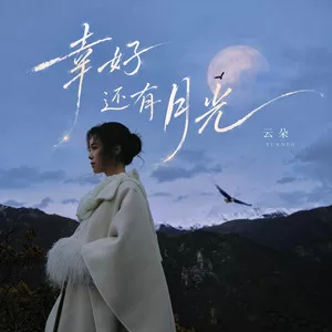 幸好还有月光