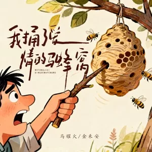 我捅了爱情的马蜂窝