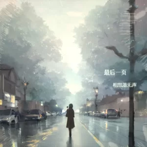 最后一页(Remix)