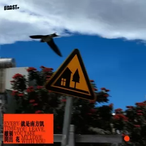 离别开出花(DJ铁柱版)