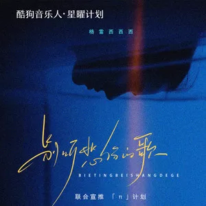 别听悲伤的歌