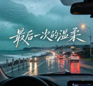 最后一次的温柔（遗憾）