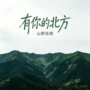有你的北方