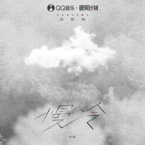 慢冷(深情版)