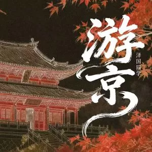 游京(戏腔版)