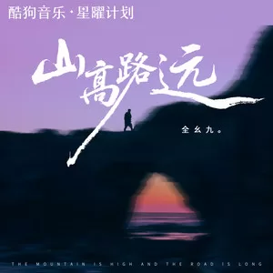 山高路远