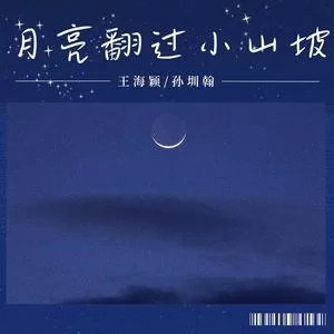 月亮翻过小山坡