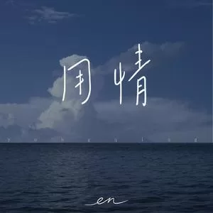 用情（深情版）