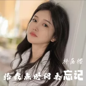给我点时间去忘记（女声版）
