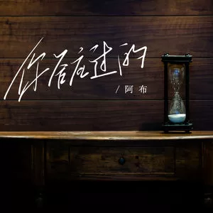 你答应过的