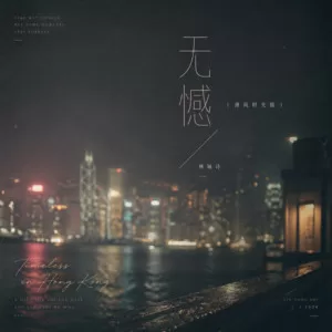 无憾(港风时光版)