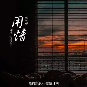 用情(羊羊版)