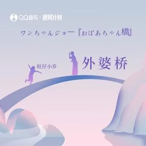 外婆桥（旺仔小乔版）